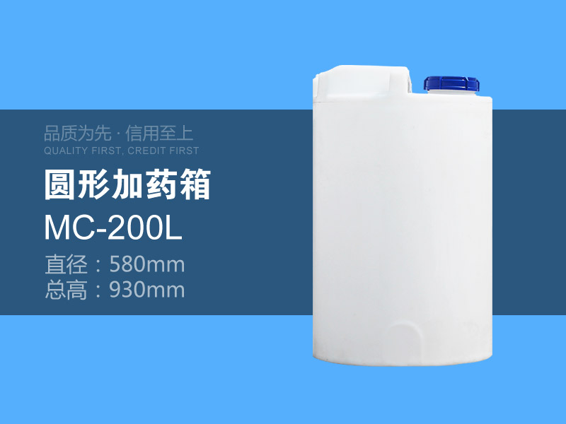 圆形加药箱 MC-200L