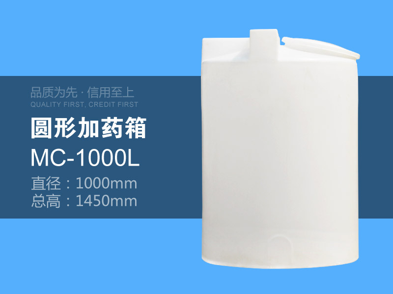 圆形加药箱 MC-1000L