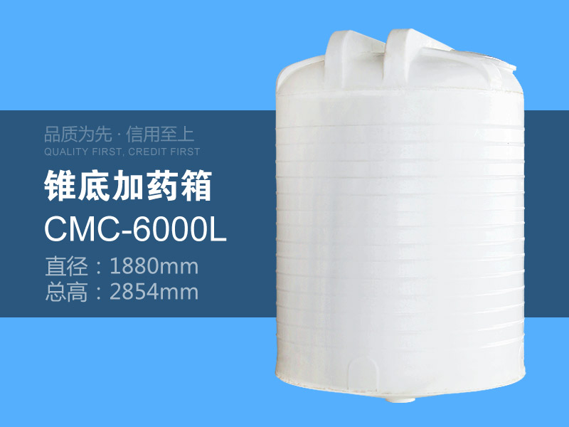 锥底加药箱 CMC-6000L