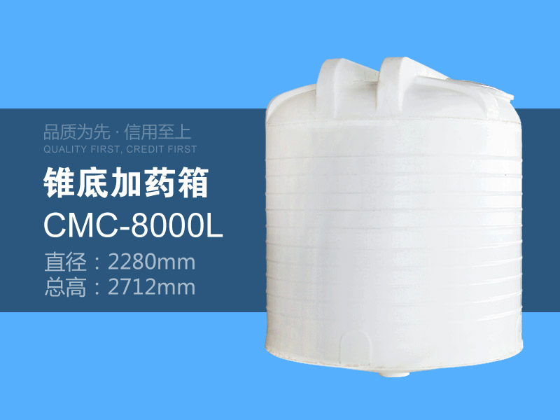 锥底加药箱 CMC-8000L