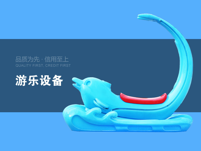 游乐设备